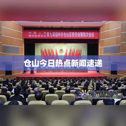 仓山今日热点新闻速递