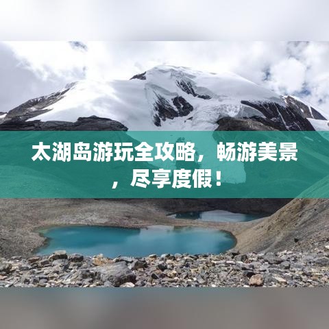 太湖岛游玩全攻略，畅游美景，尽享度假！