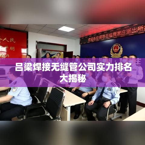 吕梁焊接无缝管公司实力排名大揭秘