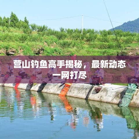 营山钓鱼高手揭秘，最新动态一网打尽