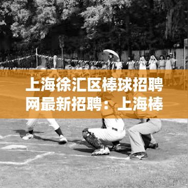 上海徐汇区棒球招聘网最新招聘：上海棒球击球中心 