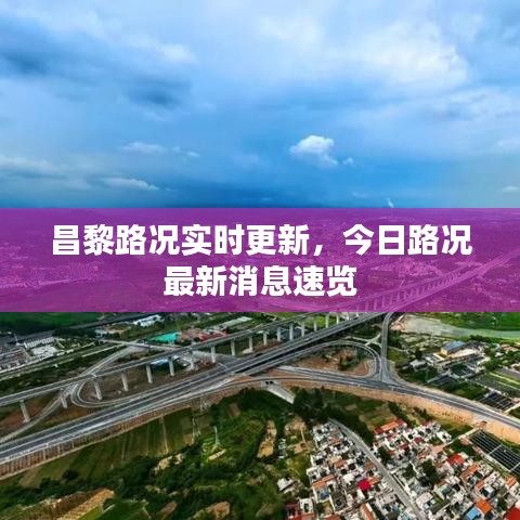 昌黎路况实时更新，今日路况最新消息速览