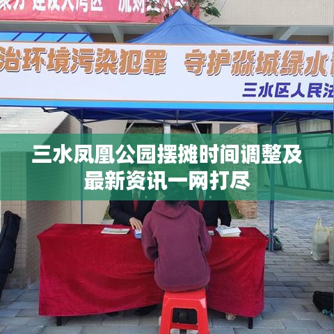 三水凤凰公园摆摊时间调整及最新资讯一网打尽