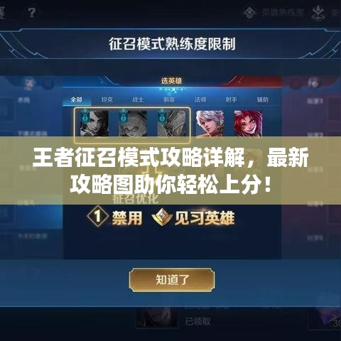 王者征召模式攻略详解，最新攻略图助你轻松上分！