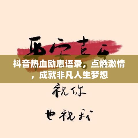 抖音热血励志语录，点燃激情，成就非凡人生梦想