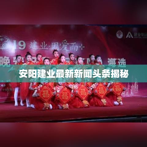 安阳建业最新新闻头条揭秘