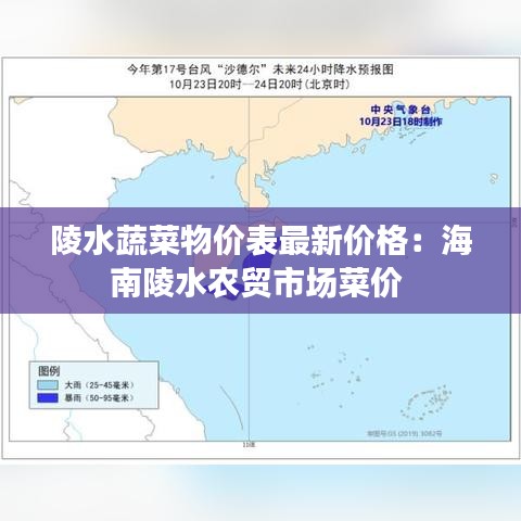 陵水蔬菜物价表最新价格：海南陵水农贸市场菜价 