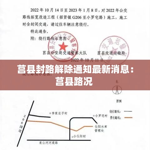 莒县封路解除通知最新消息：莒县路况 