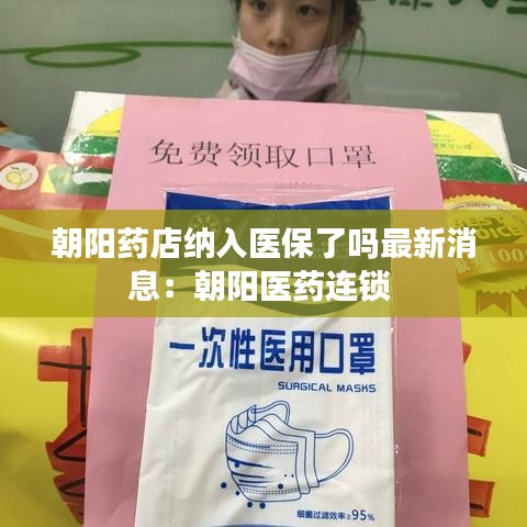 朝阳药店纳入医保了吗最新消息：朝阳医药连锁 