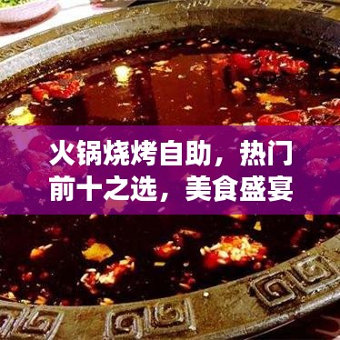 火锅烧烤自助，热门前十之选，美食盛宴尽享无忧！