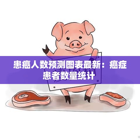 患癌人数预测图表最新：癌症患者数量统计 