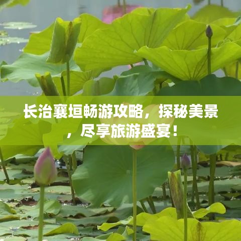 长治襄垣畅游攻略，探秘美景，尽享旅游盛宴！