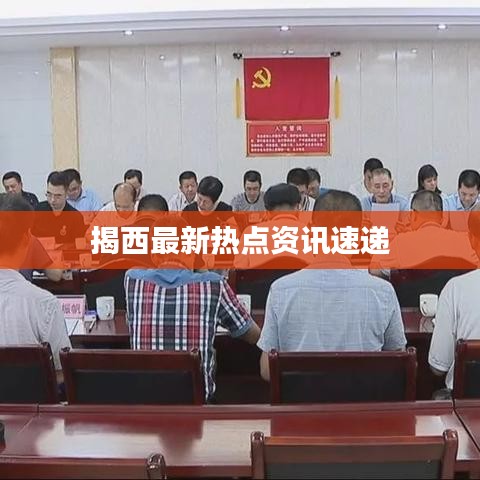 揭西最新热点资讯速递