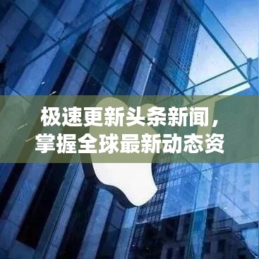 极速更新头条新闻，掌握全球最新动态资讯