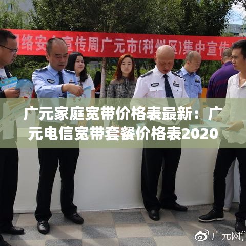广元家庭宽带价格表最新：广元电信宽带套餐价格表2020 
