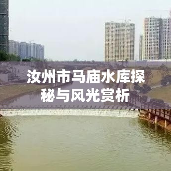 汝州市马庙水库探秘与风光赏析