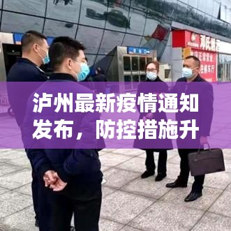 泸州最新疫情通知发布，防控措施升级！