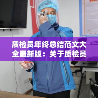 质检员年终总结范文大全最新版：关于质检员的年终总结 
