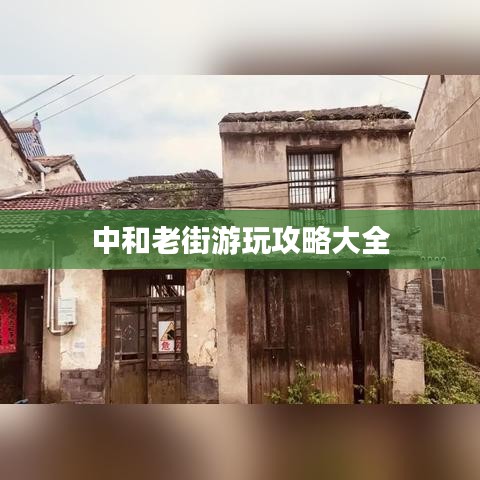 中和老街游玩攻略大全
