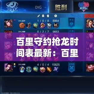 百里守约抢龙时间表最新：百里守约新玩法 