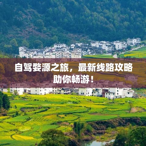 自驾婺源之旅，最新线路攻略助你畅游！