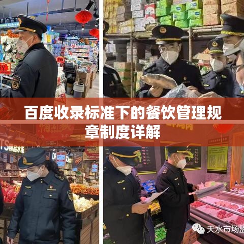 百度收录标准下的餐饮管理规章制度详解