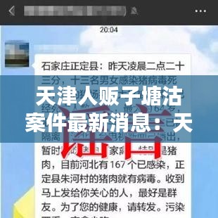 天津人贩子塘沽案件最新消息：天津塘沽杀妻案 