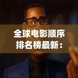 全球电影顺序排名榜最新：全球电影top榜 