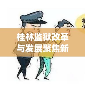 桂林监狱改革与发展聚焦新闻头条