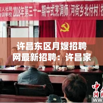 许昌东区月嫂招聘网最新招聘：许昌家政月嫂公司排名 