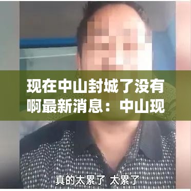 现在中山封城了没有啊最新消息：中山现在解封了吗 
