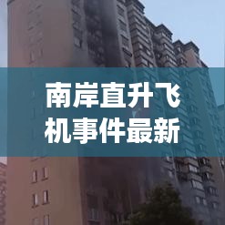 南岸直升飞机事件最新情况：重庆南岸坠楼事件最新2021 