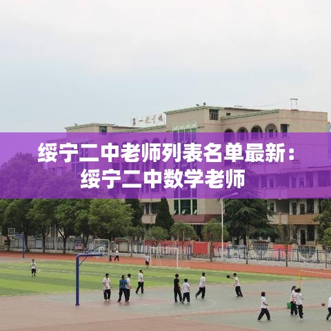绥宁二中老师列表名单最新：绥宁二中数学老师 