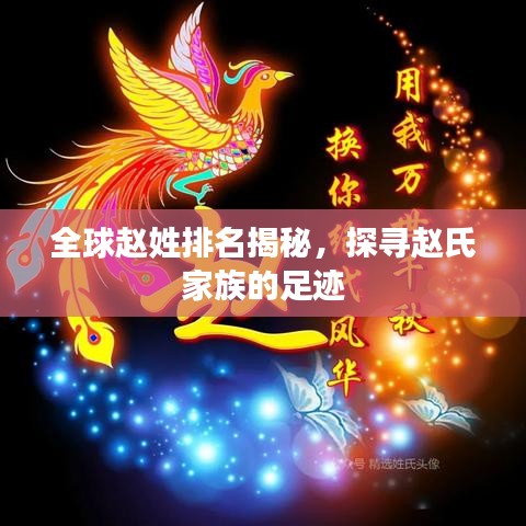 全球赵姓排名揭秘，探寻赵氏家族的足迹