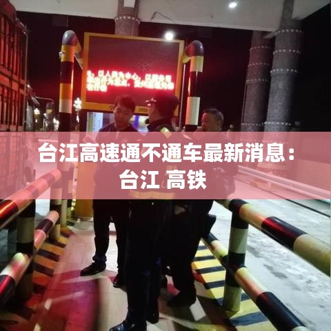 台江高速通不通车最新消息：台江 高铁 
