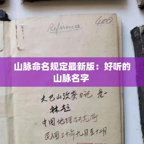 山脉命名规定最新版：好听的山脉名字 