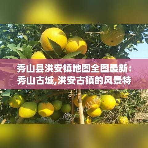 秀山县洪安镇地图全图最新：秀山古城,洪安古镇的风景特别 