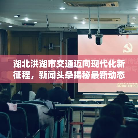 湖北洪湖市交通迈向现代化新征程，新闻头条揭秘最新动态