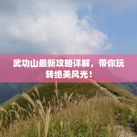武功山最新攻略详解，带你玩转绝美风光！