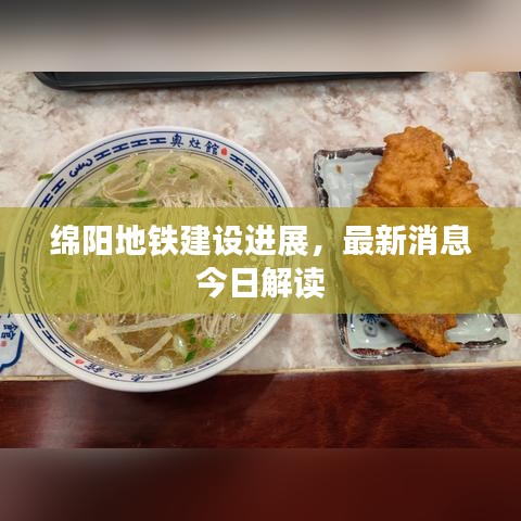绵阳地铁建设进展，最新消息今日解读
