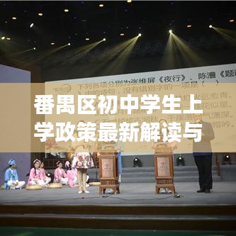 番禺区初中学生上学政策最新解读与要点总结