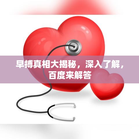 早搏真相大揭秘，深入了解，百度来解答