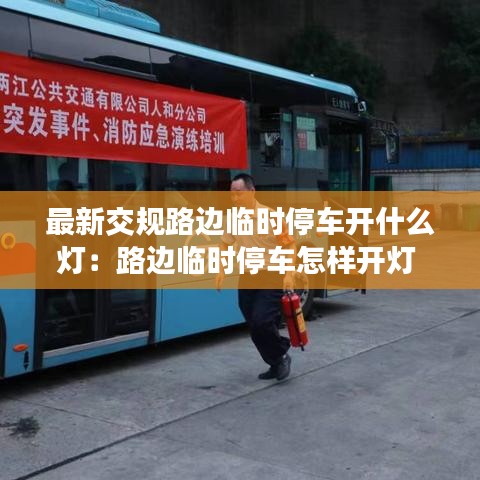 最新交规路边临时停车开什么灯：路边临时停车怎样开灯 