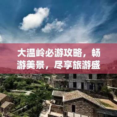 大温岭必游攻略，畅游美景，尽享旅游盛宴！