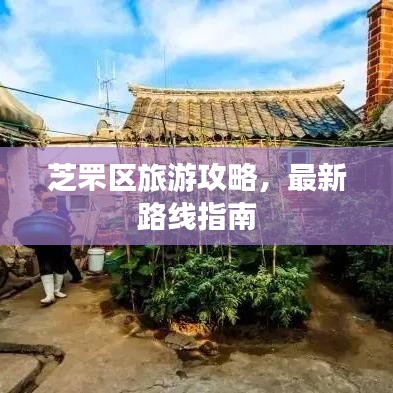 芝罘区旅游攻略，最新路线指南