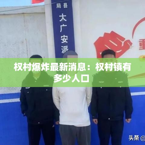 权村爆炸最新消息：权村镇有多少人口 