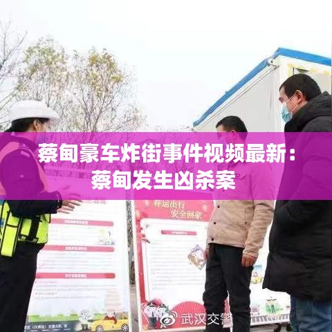 蔡甸豪车炸街事件视频最新：蔡甸发生凶杀案 