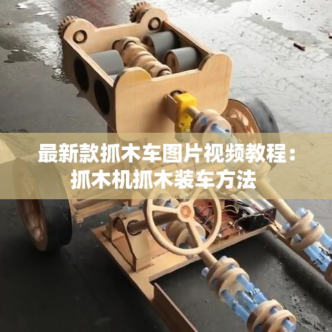 最新款抓木车图片视频教程：抓木机抓木装车方法 