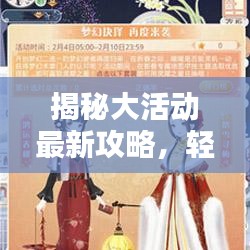 揭秘大活动最新攻略，轻松掌握所有细节，不容错过！