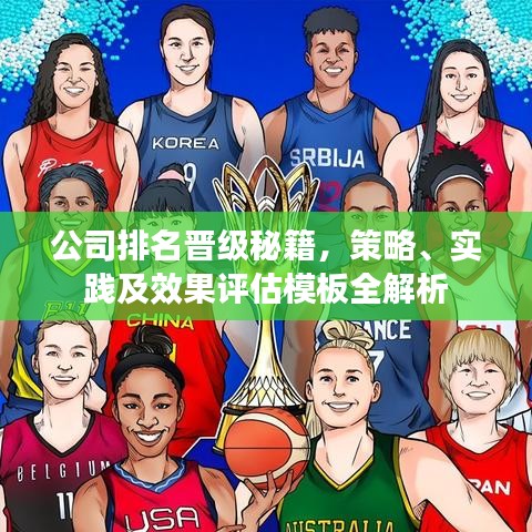 公司排名晋级秘籍，策略、实践及效果评估模板全解析